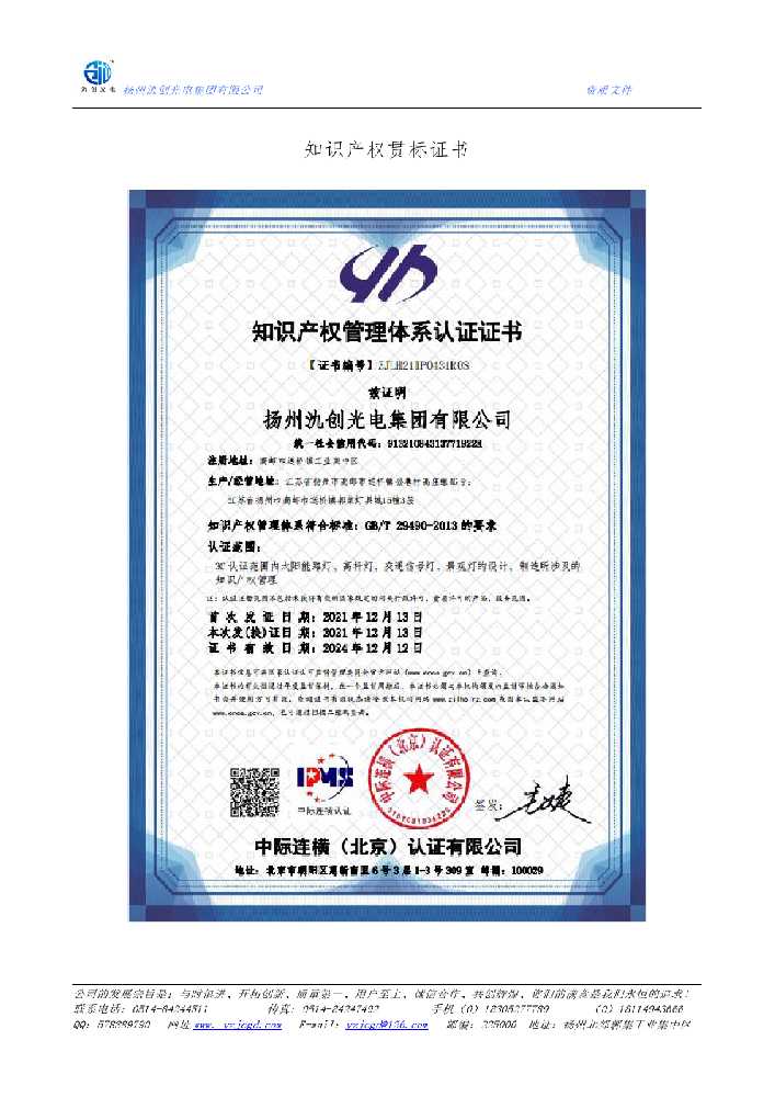 景谷傣族彝族自治县知识产权贯标证书